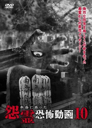 Постер: Real Vengeful Ghost Horror Video 10