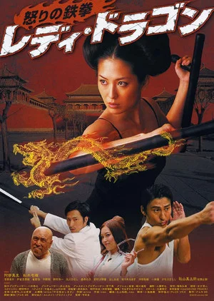 Постер: Lady dragon: fist of fury