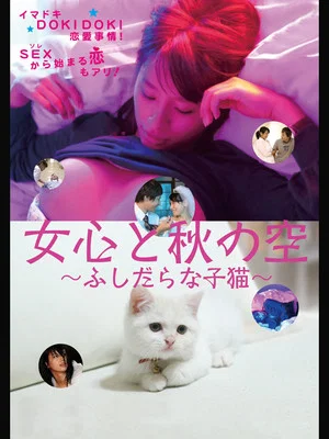 Постер: A Woman's Heart and the Autumn Sky: A Slutty Kitten