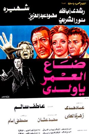 Постер: Daa El-Omr Ya Walady