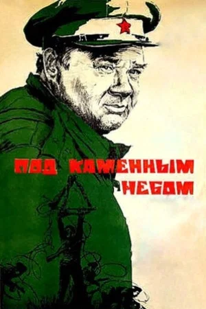 Постер: Под каменным небом