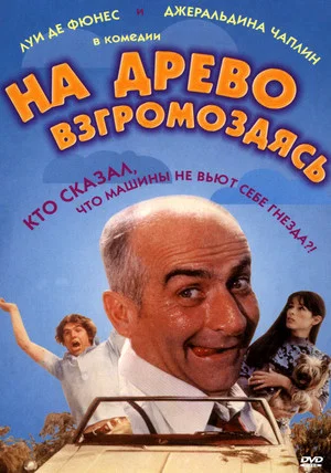 Постер: На древо взгромоздясь