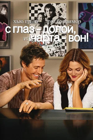 Постер: С глаз — долой, из чарта — вон!