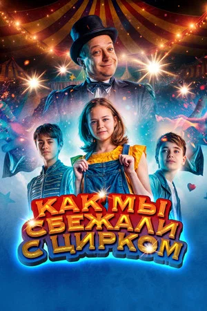 Постер: Как мы сбежали с цирком