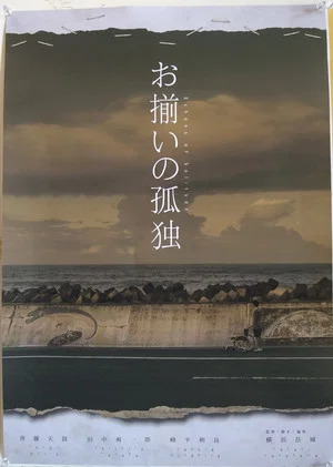 Постер: お揃いの孤独