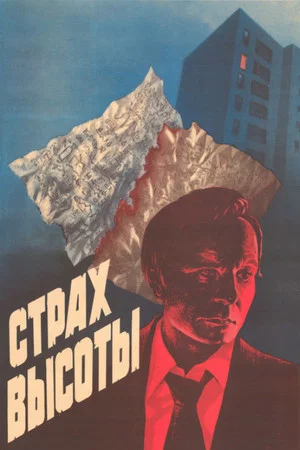 Постер: Страх высоты