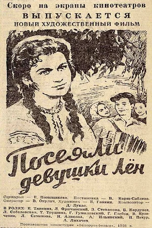 Постер: Посеяли девушки лён