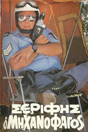 Постер: Sheriff "The Mechanophagous"