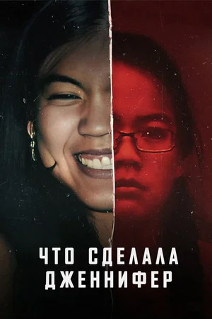 Постер: What Jennifer Did