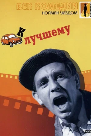 Постер: Мистер Питкин: К лучшему