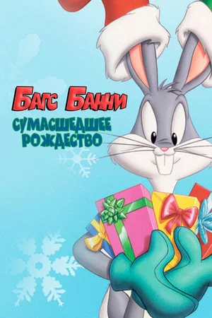Постер: Багс Банни: Сумасшедшее Рождество