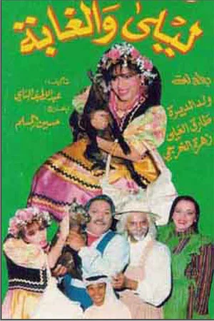 Постер: ليلى والغابة