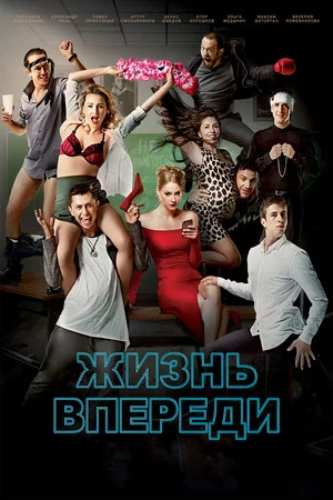 Постер: Жизнь впереди