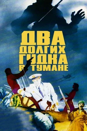 Постер: Два долгих гудка в тумане