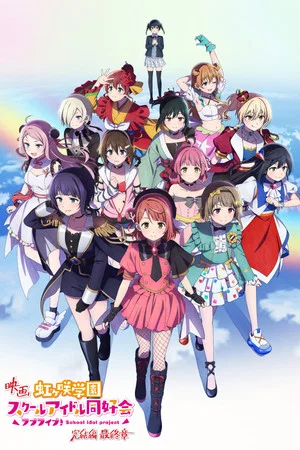 Постер: Love Live! Nijigasaki High School Idol Club Final Chapter Part 3