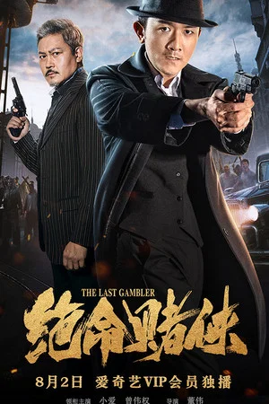 Постер: The Last Gambler