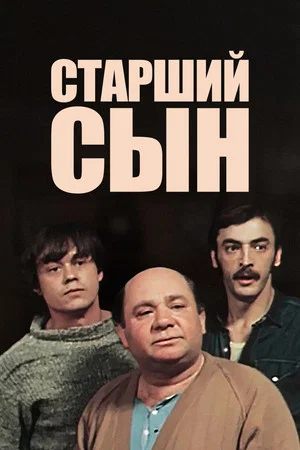 Постер: Старший сын