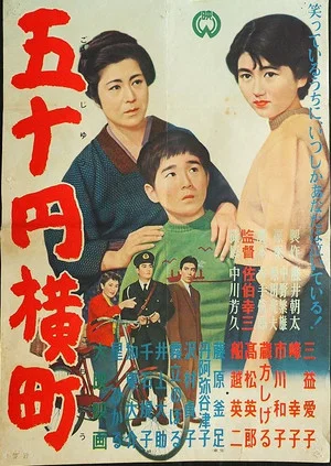 Постер: 五十円横町