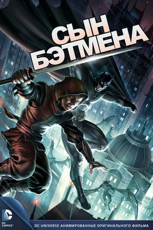 Постер: Сын Бэтмена