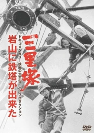 Постер: Sanrizuka: The Building of Iwayama Tower