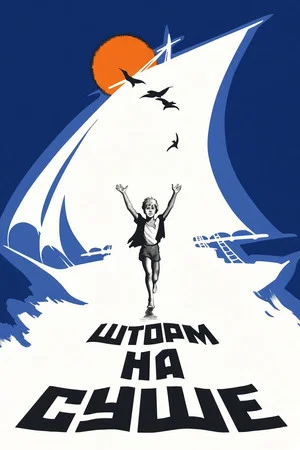 Постер: Шторм на суше