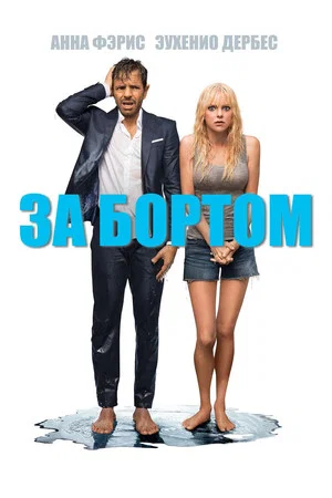 Постер: За бортом