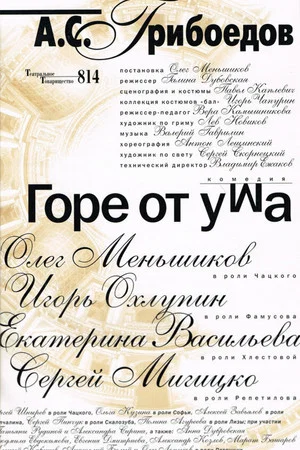 Постер: Горе от ума