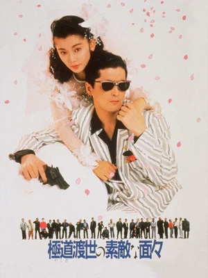 Постер: Those Swell Yakuza