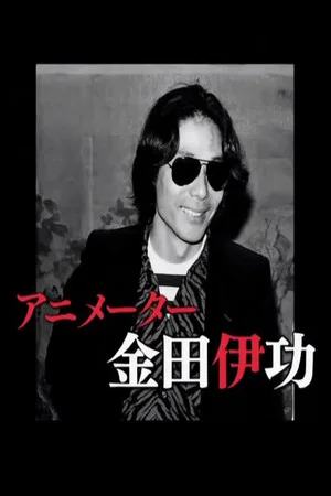 Постер: The Revolutionary Animator Kanada Yoshinori