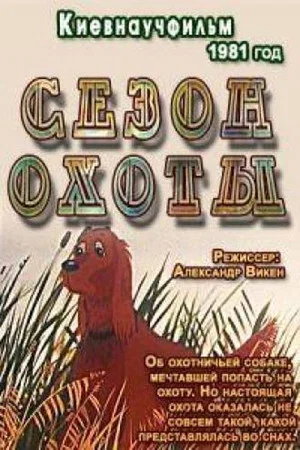 Постер: Сезон охоты