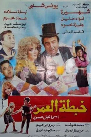 Постер: Khabtta El-Umar