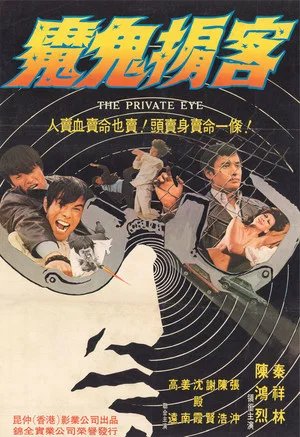 Постер: The Private Eye
