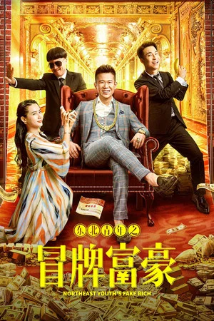 Постер: Northeast Youth's Fake Rich