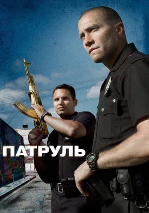 Постер: Патруль