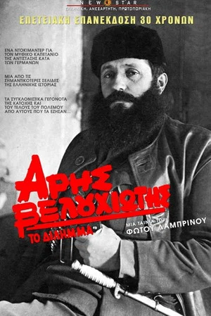 Постер: Aris Velouchiotis - The Dilemma