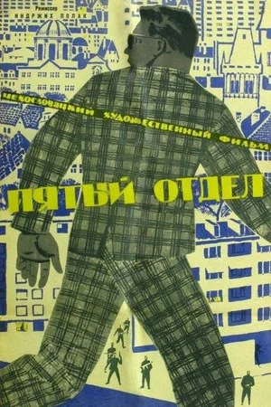 Постер: Пятый отдел