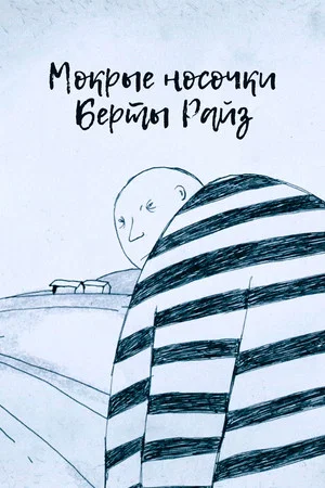 Постер: Мокрые носочки Берты Райз