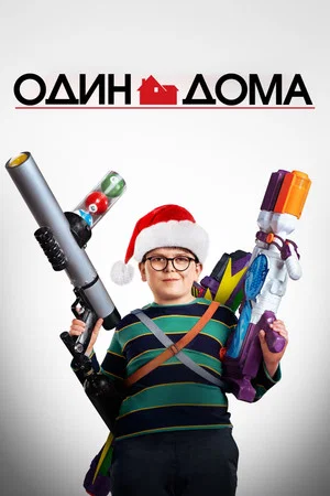 Постер: Один дома