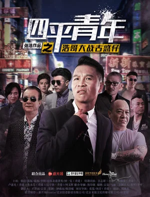 Постер: Siping's Young and Dangerous vs Brother Hao