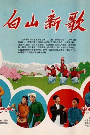 Постер: 白山新歌