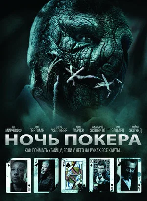 Постер: Ночь покера