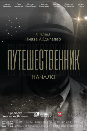 Постер: Путешественник. Начало