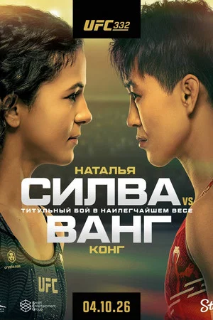Постер: UFC 332: Силва vs. Сонг