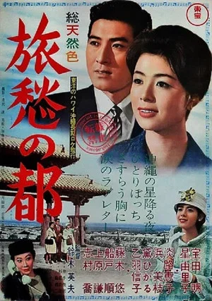 Постер: Long Way to Okinawa