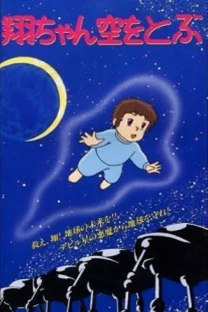 Постер: Sho is Flying in the Sky
