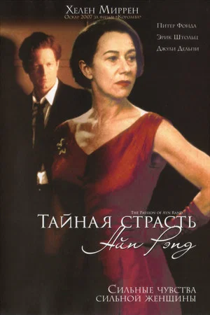 Постер: Тайная страсть Айн Рэнд