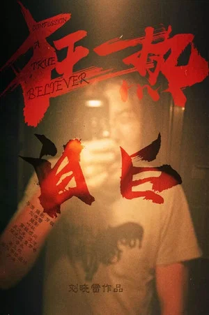 Постер: A True Believer