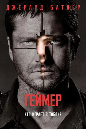 Постер: Геймер