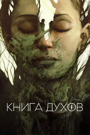 Постер: Книга духов