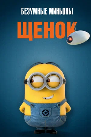 Постер: Безумные Миньоны: Щенок